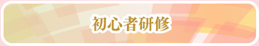 初心者研修